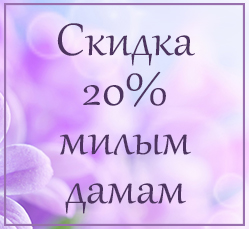 Скидка 20% всем девушкам с 4 по 9 марта